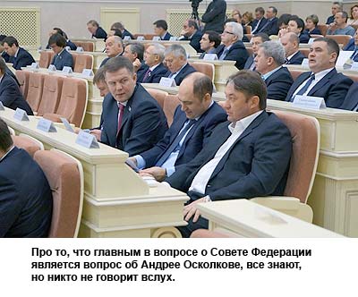Про то, что главным в вопросе о Совете Федерации является вопрос об Андрее Осколкове, все знают, но никто не говорит вслух.
