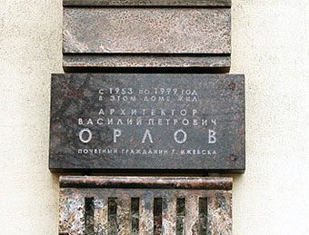 Мемориальная доска на доме, где жил В.П. Орлов